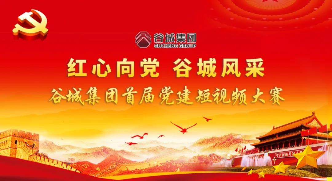 “紅心向黨 谷城風(fēng)采”短視頻大賽開始啦！小伙伴們快來參與哦！