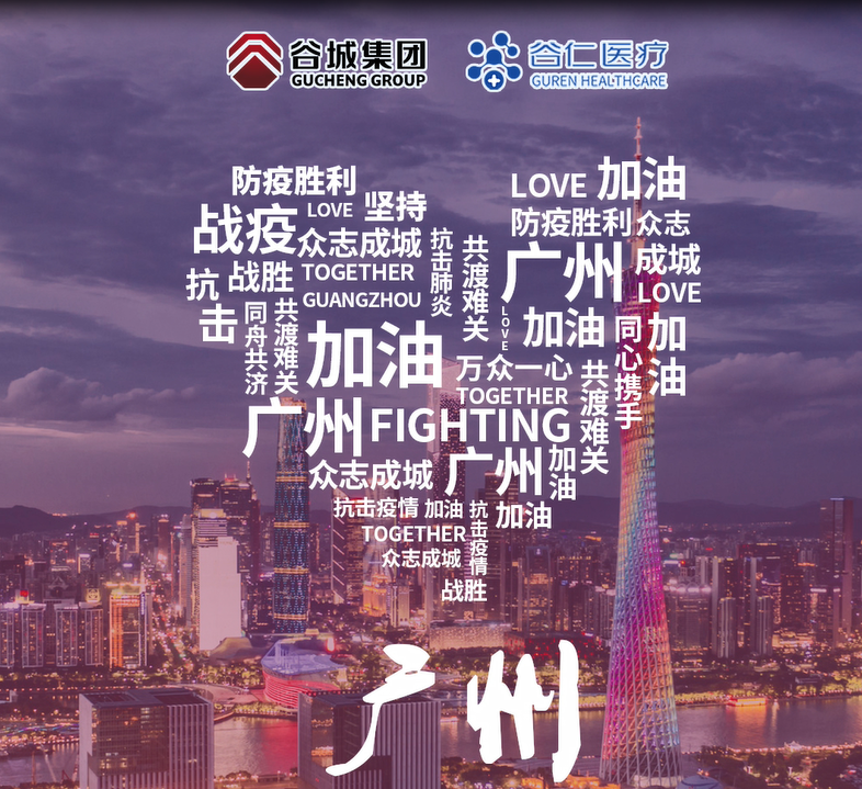 鏡頭記錄|谷仁醫(yī)療白衣戰(zhàn)士堅(jiān)守戰(zhàn)“疫”一線！同心協(xié)力，抗擊疫情，廣州加油！