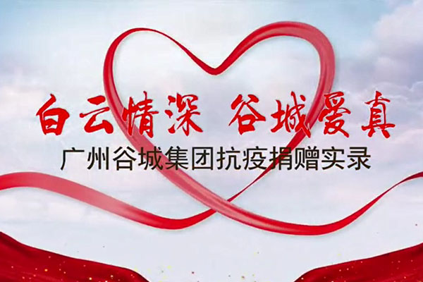 白云情深 谷城愛真——廣州谷城集團(tuán)抗疫捐贈實(shí)錄