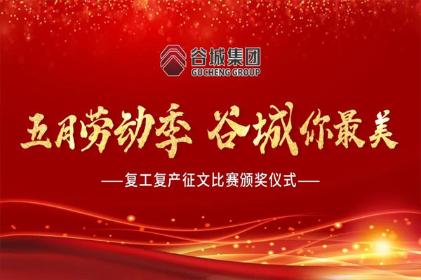 【企業(yè)文化】谷城集團舉行“五月勞動季 谷城你最美”復(fù)工復(fù)產(chǎn)征文比賽頒獎儀式