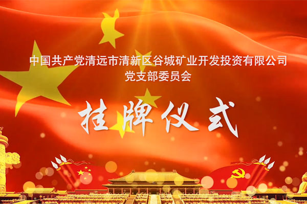 以黨建促發(fā)展，以發(fā)展強(qiáng)黨建——谷城礦業(yè)黨支部委員會正式掛牌成立