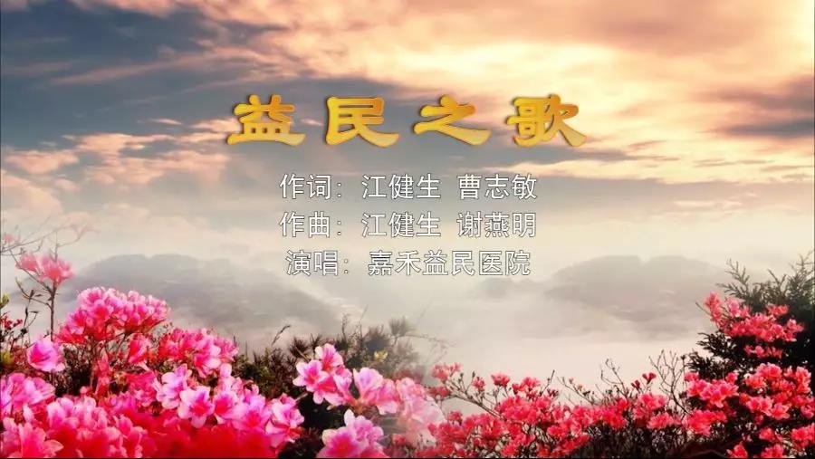 金曲排行榜—嘉禾益民醫(yī)院MV《益民之歌》上線了！